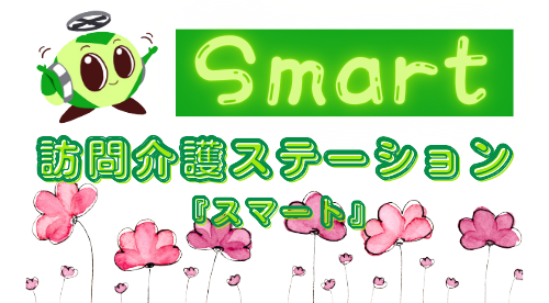 訪問介護ステーション『スマート』